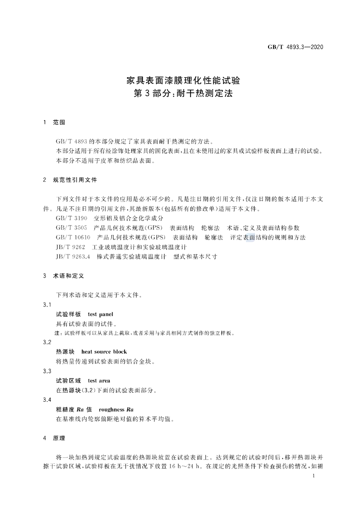 GB/T 4893.3-2020  标准预览
