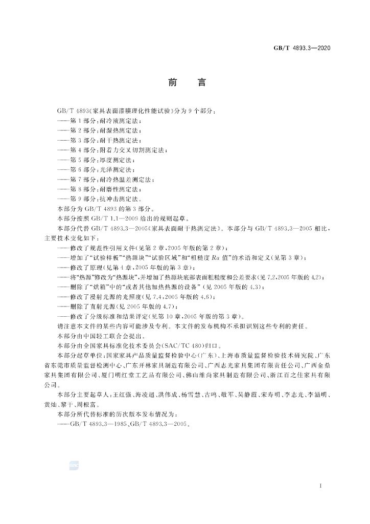 GB/T 4893.3-2020  标准预览