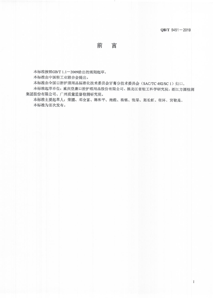 QB/T 5451-2019 标准预览