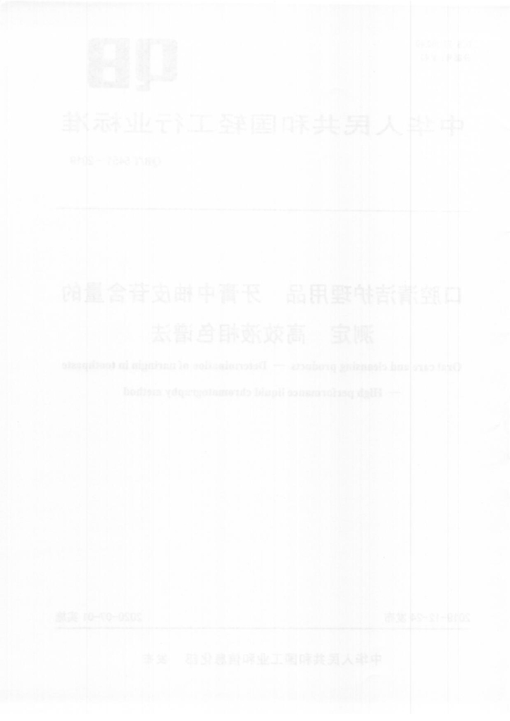 QB/T 5451-2019 标准预览