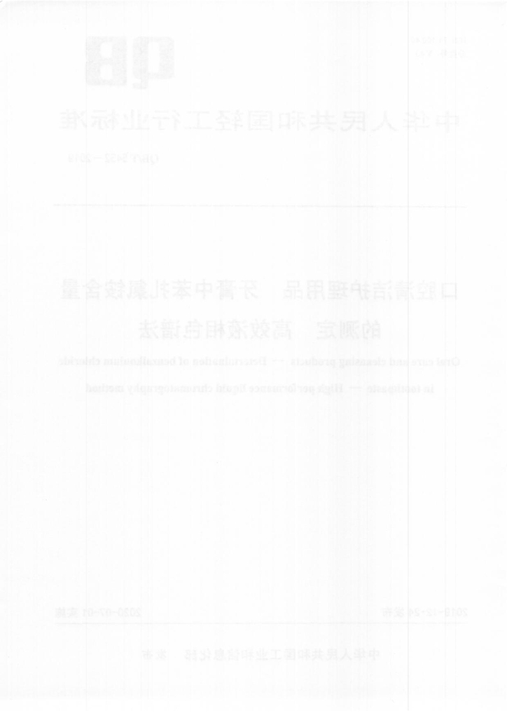 QB/T 5452-2019 标准预览