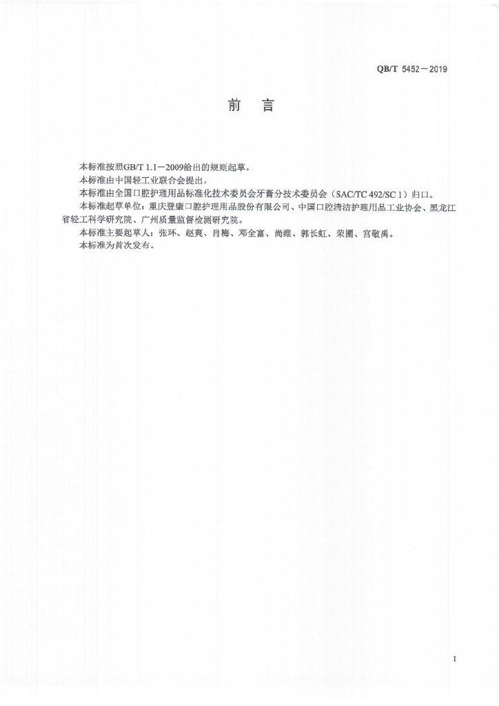 QB/T 5452-2019 标准预览