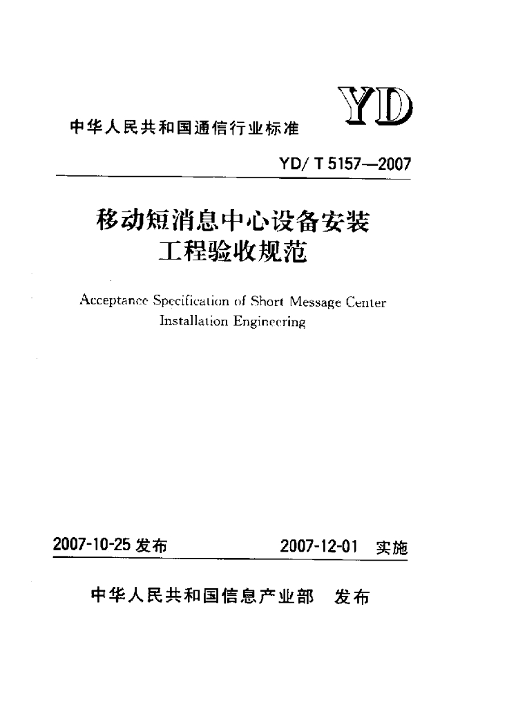 YD/T 5157-2007 标准预览