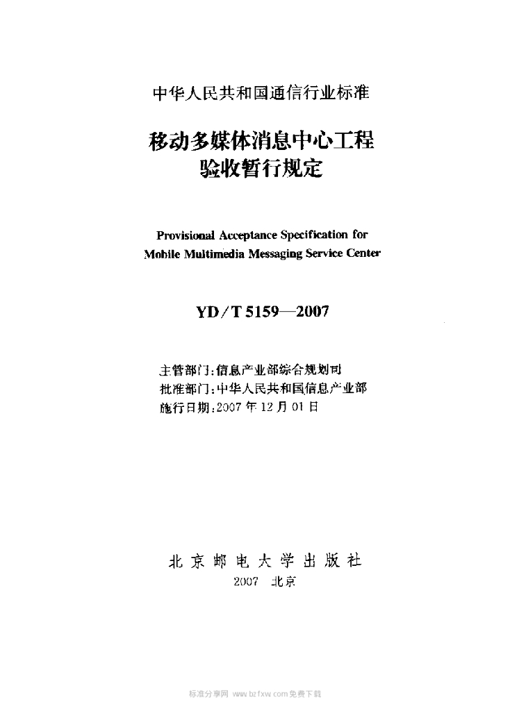 YD/T 5159-2007 标准预览