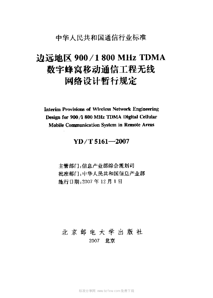 YD/T 5161-2007 标准预览