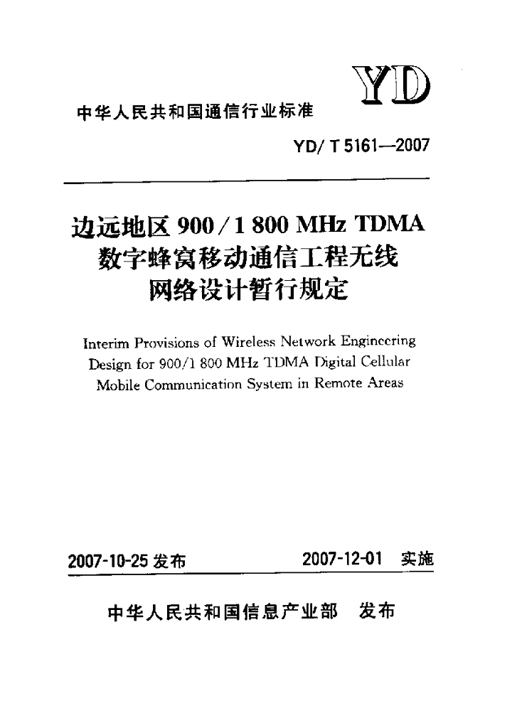 YD/T 5161-2007 标准预览