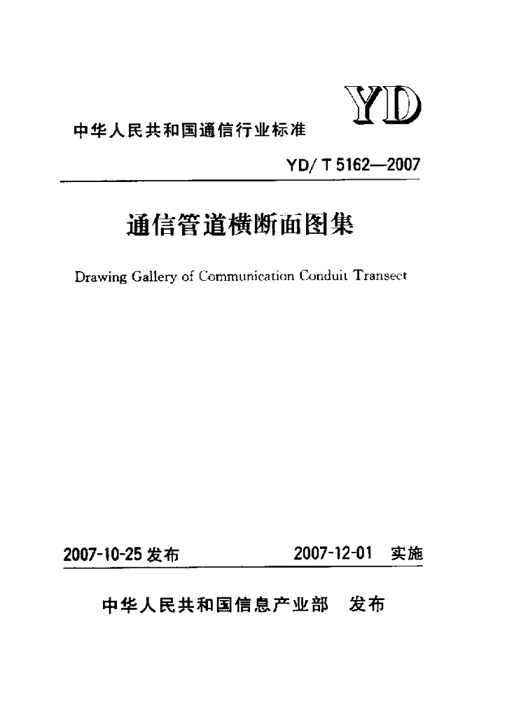 YD/T 5162-2007 标准预览