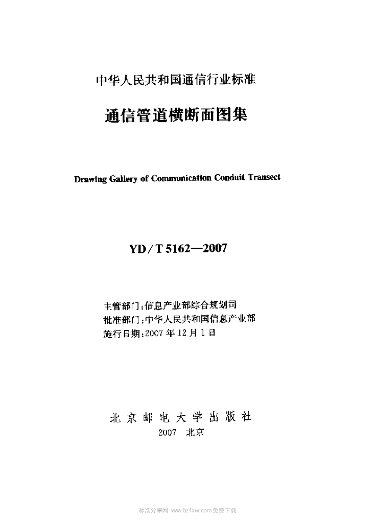 YD/T 5162-2007 标准预览