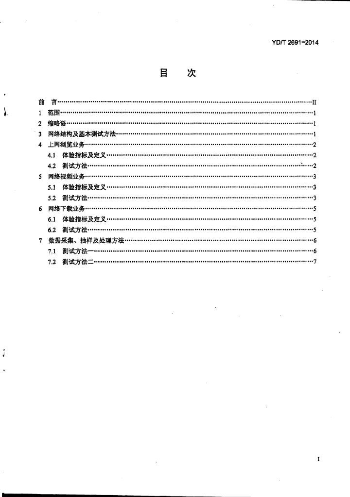 YD/T 2691-2014 标准预览