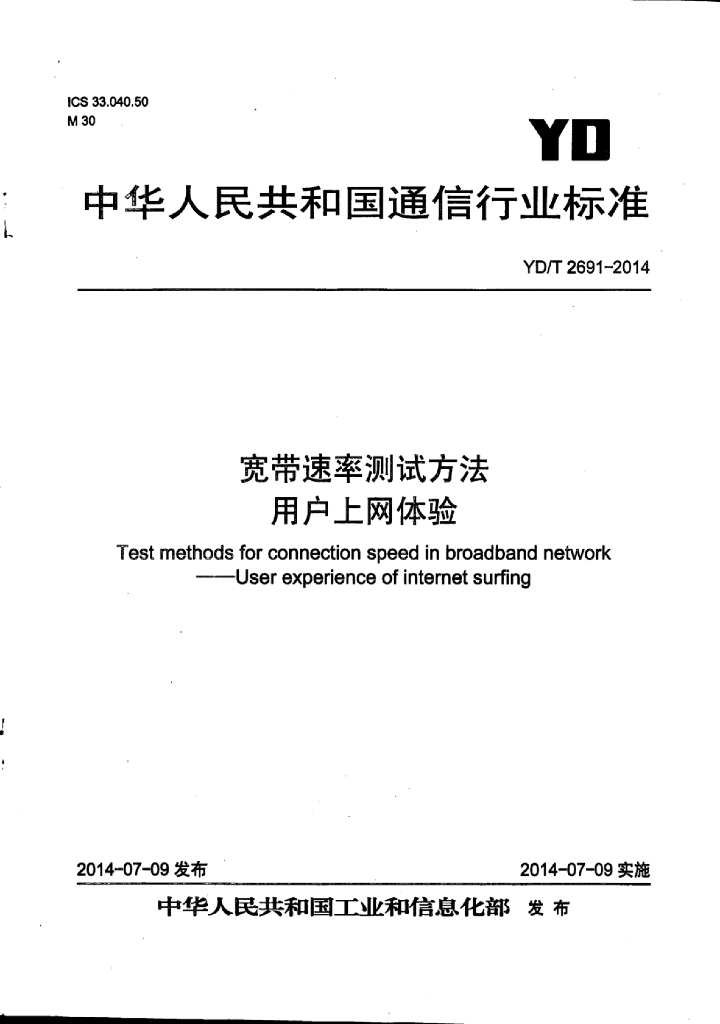 YD/T 2691-2014 标准预览