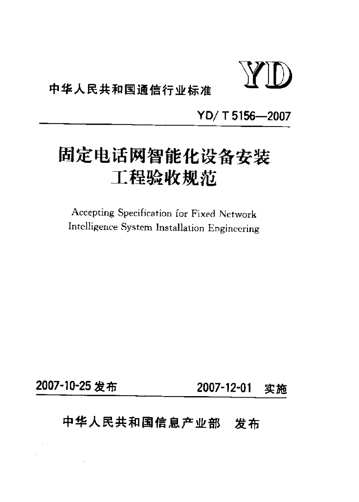YD/T 5156-2007 标准预览