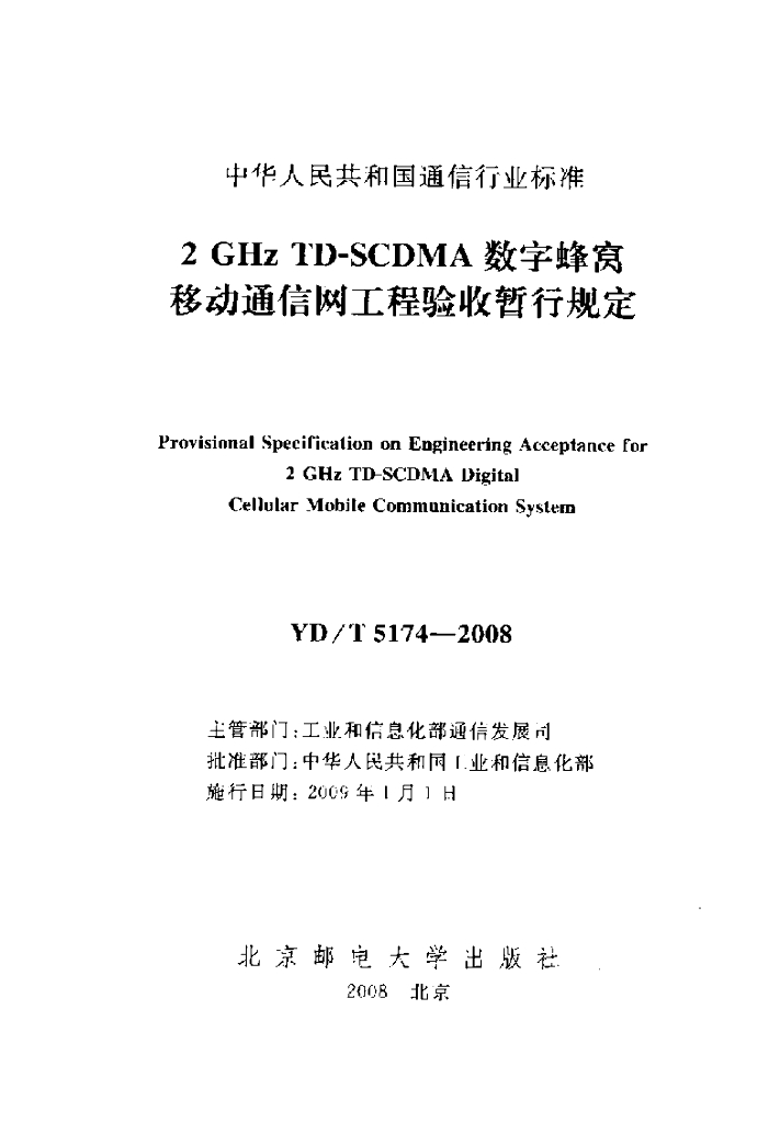 YD/T 5174-2008 标准预览