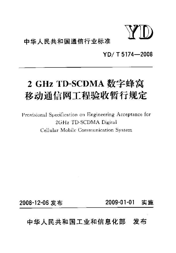 YD/T 5174-2008 标准预览