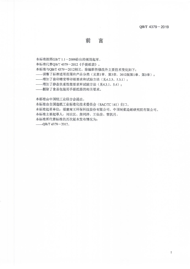 QB/T 4379-2019 标准预览