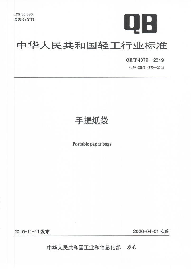 QB/T 4379-2019 标准预览