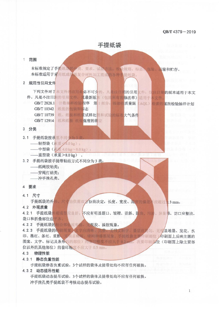 QB/T 4379-2019 标准预览