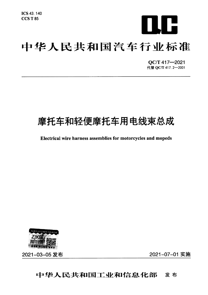QC/T 417-2021 标准预览