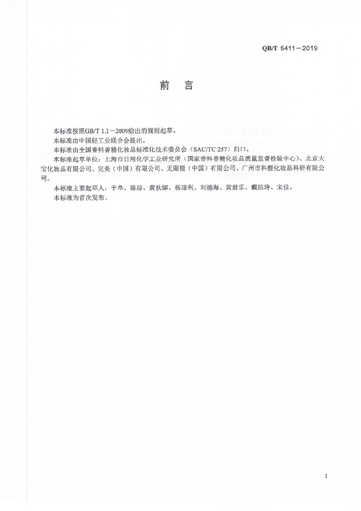QB/T 5411-2019 标准预览