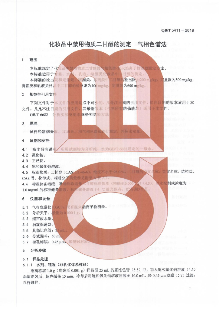 QB/T 5411-2019 标准预览