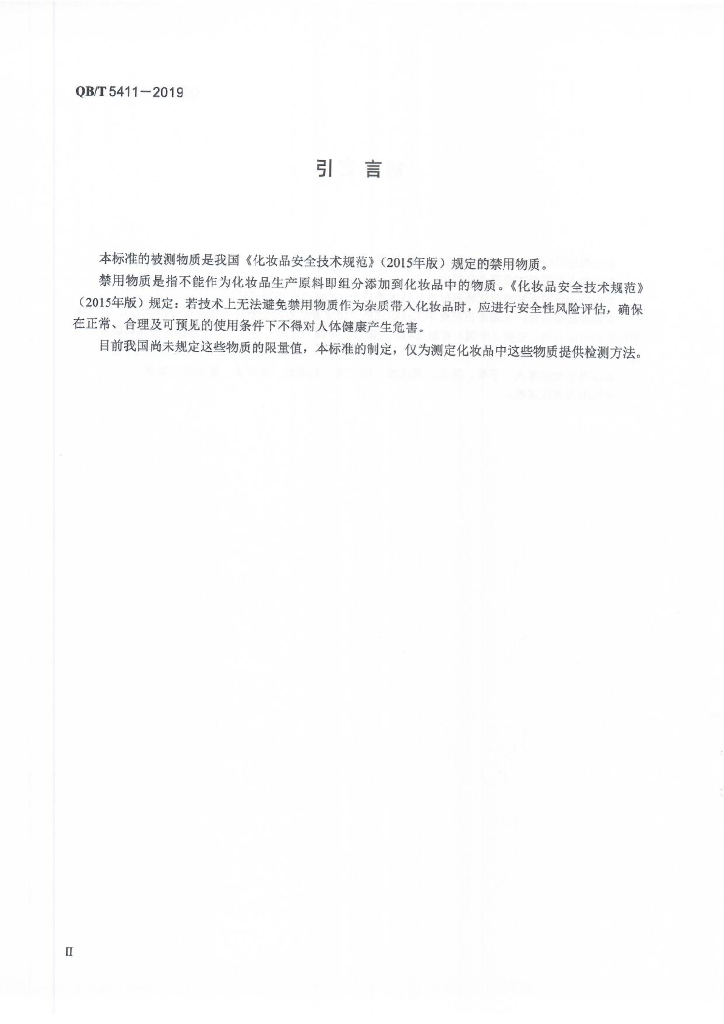 QB/T 5411-2019 标准预览