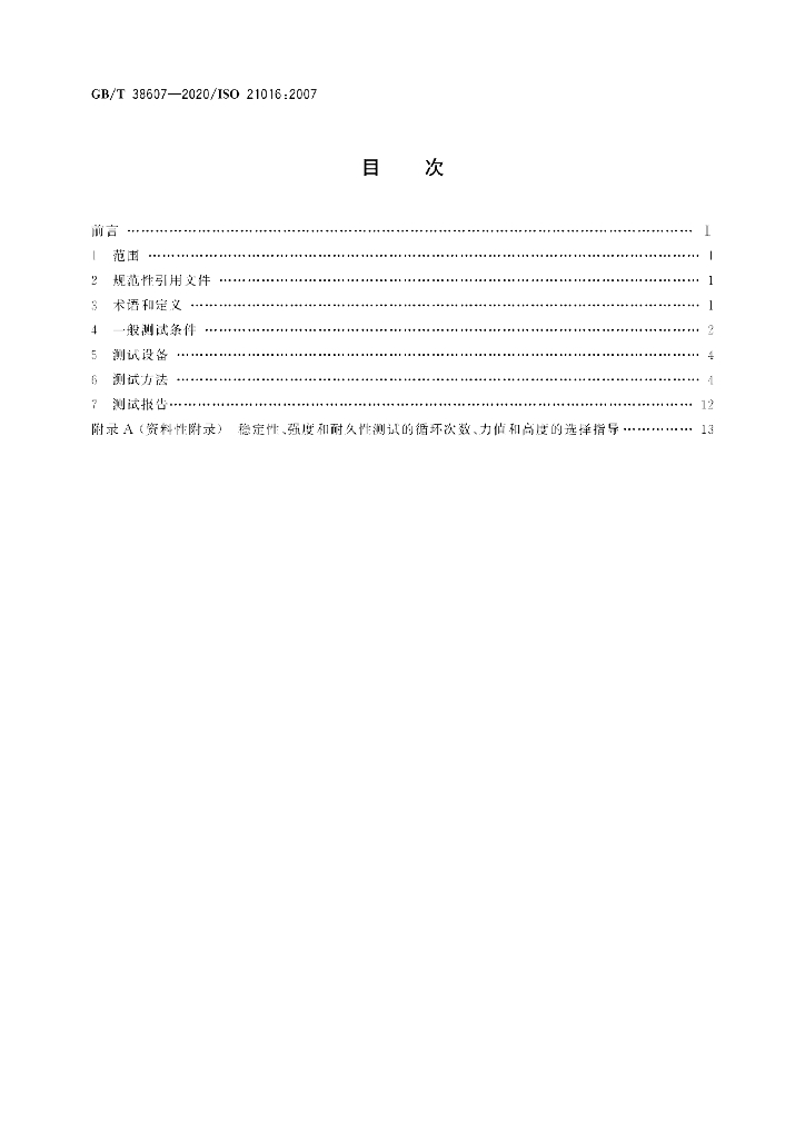 GB/T 38607-2020 标准预览