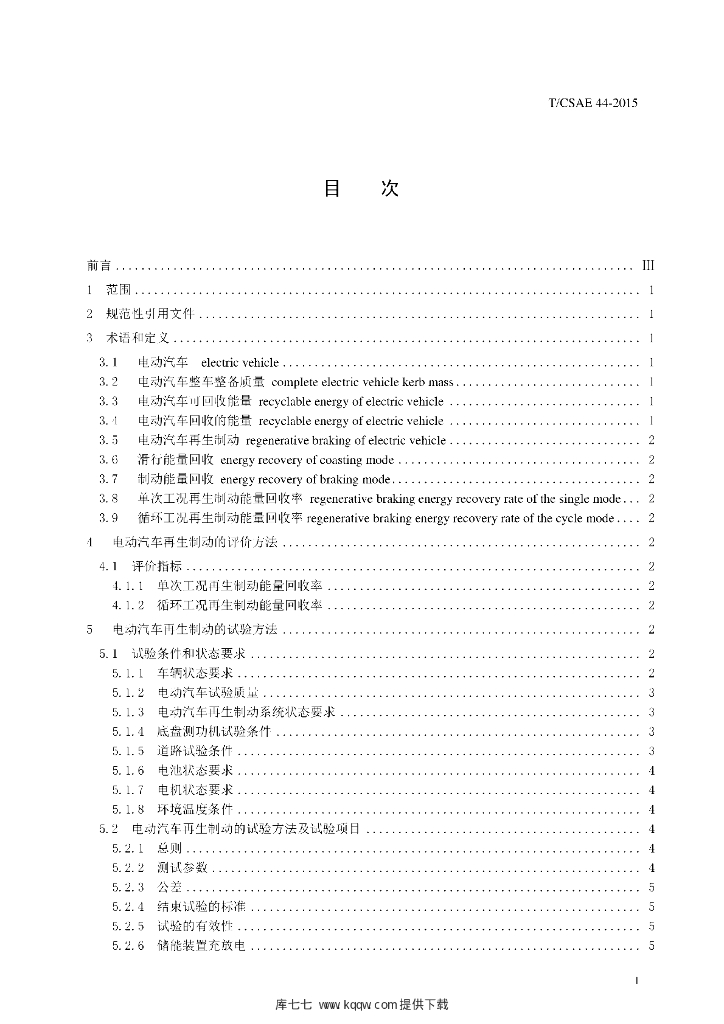 T/CSAE 44-2015 标准预览