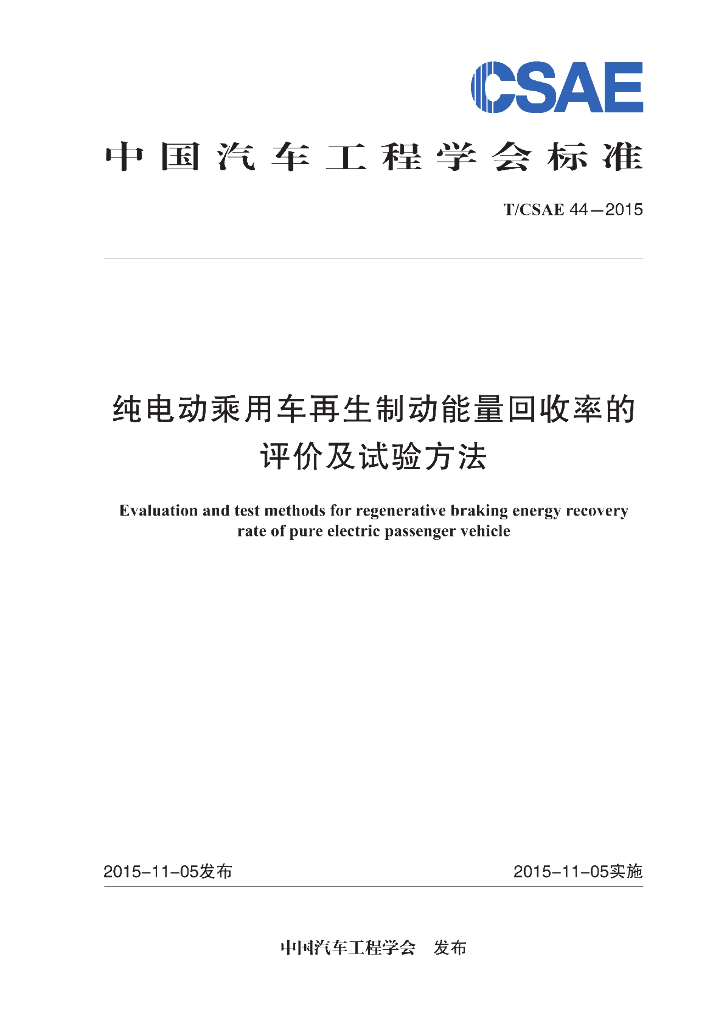 T/CSAE 44-2015 标准预览