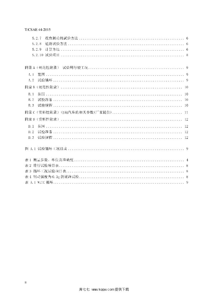 T/CSAE 44-2015 标准预览