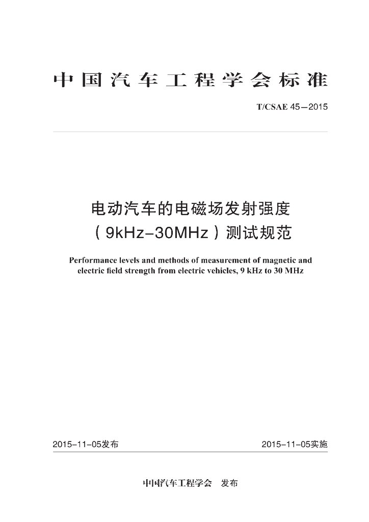 T/CSAE 45-2015 标准预览
