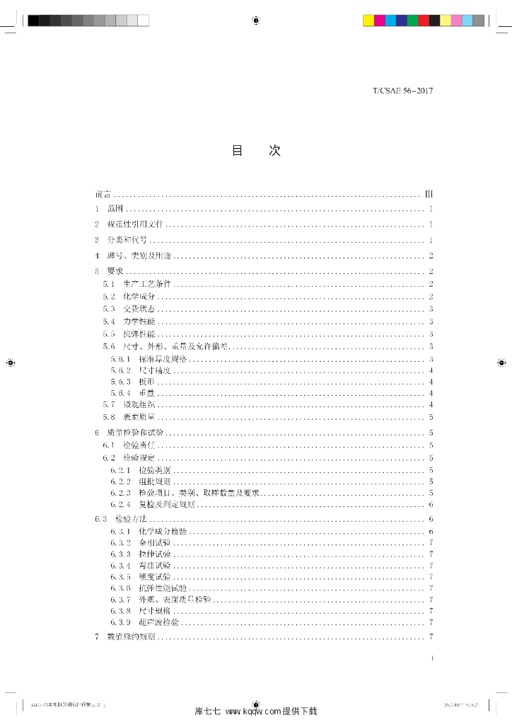 T/CSAE 56-2017 标准预览