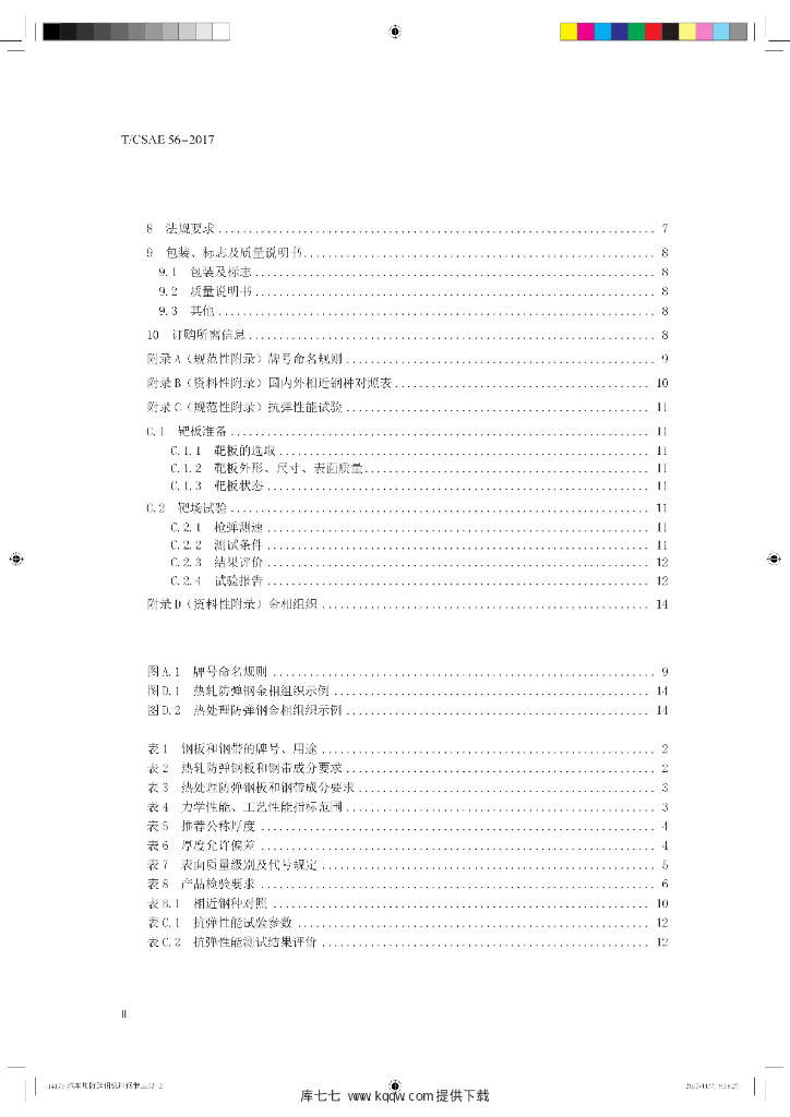 T/CSAE 56-2017 标准预览