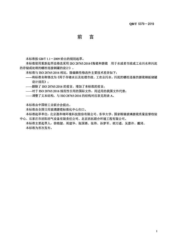 QB/T 5379-2019 标准预览