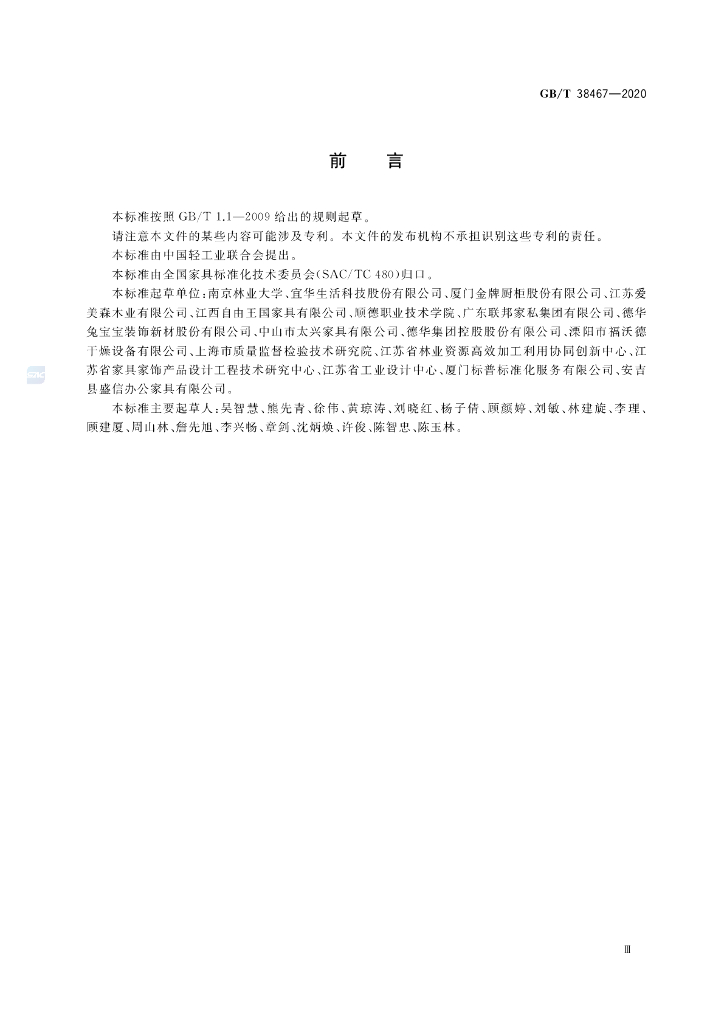 GB/T 38467-2020 标准预览