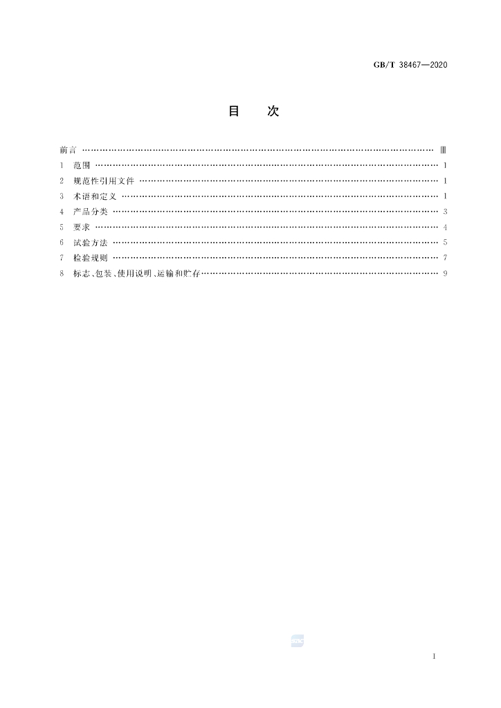 GB/T 38467-2020 标准预览