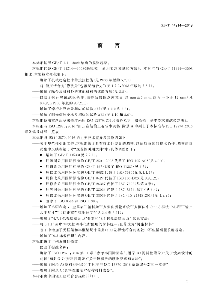 GB/T 14214-2019 标准预览