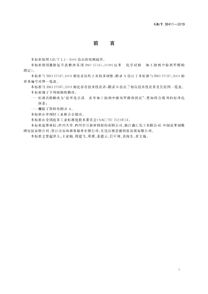 GB/T 38411-2019 标准预览