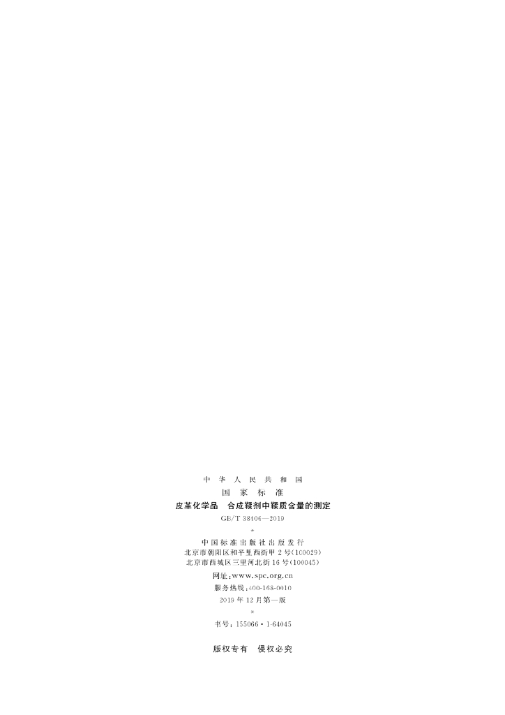 GB/T 38406-2019 标准预览