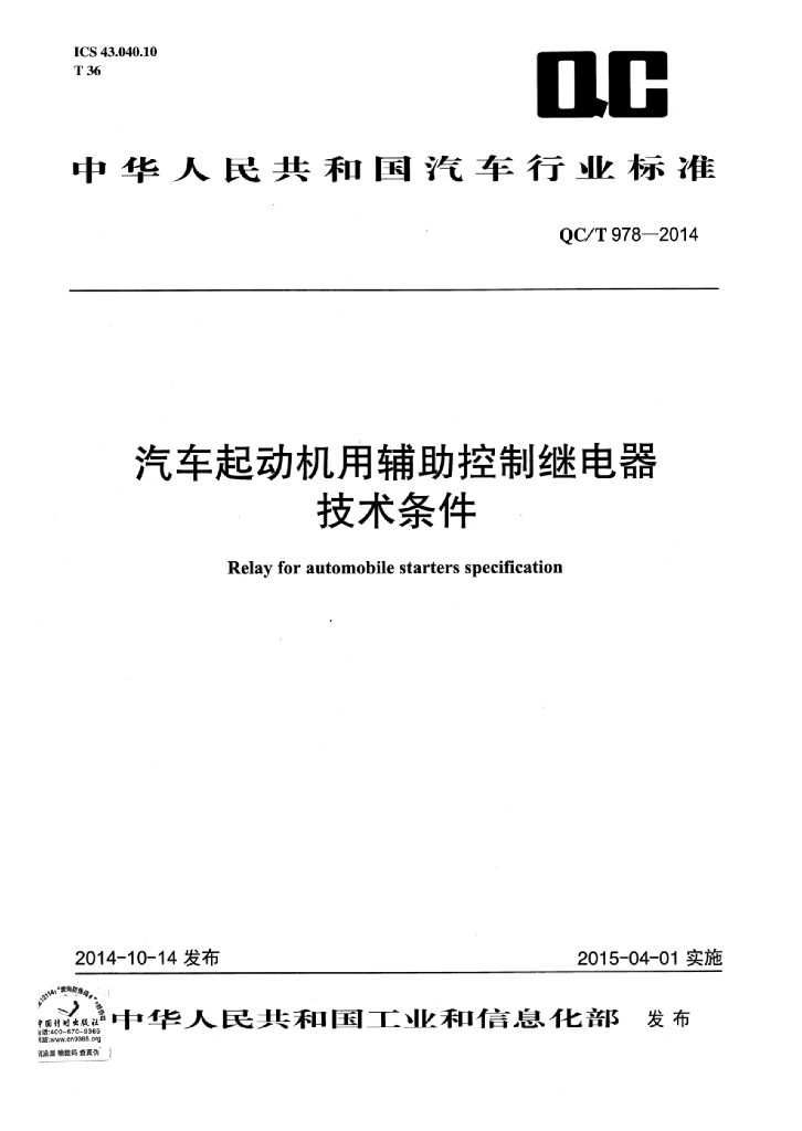 QC/T 978-2014 标准预览