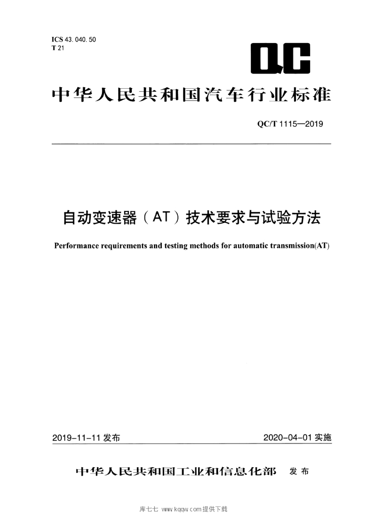 QC/T 1115-2019 标准预览