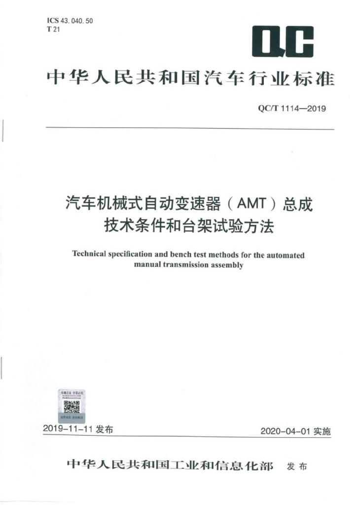 QC/T 1114-2019 标准预览