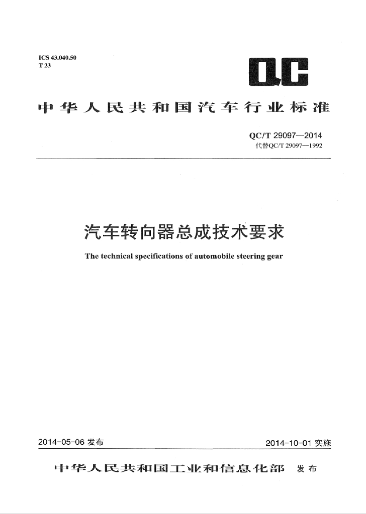 QC/T 29097-2014 标准预览