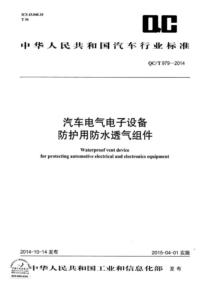 QC/T 979-2014 标准预览