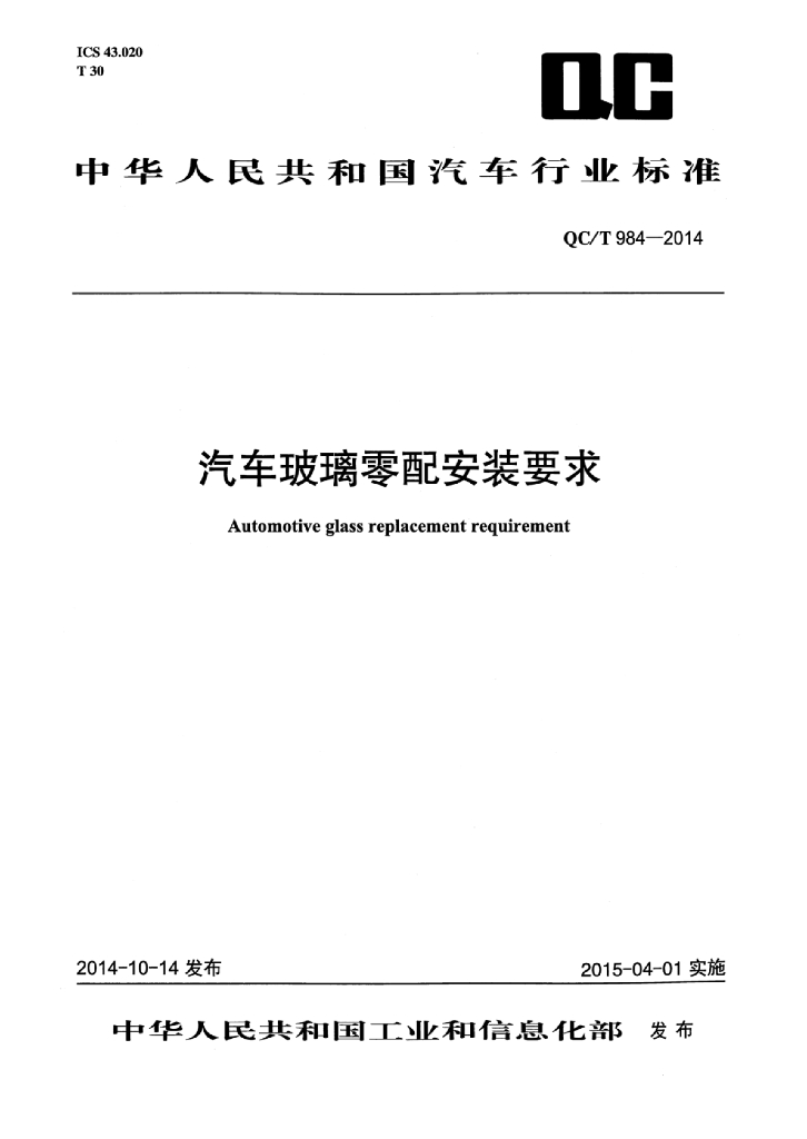 QC/T 984-2014 标准预览