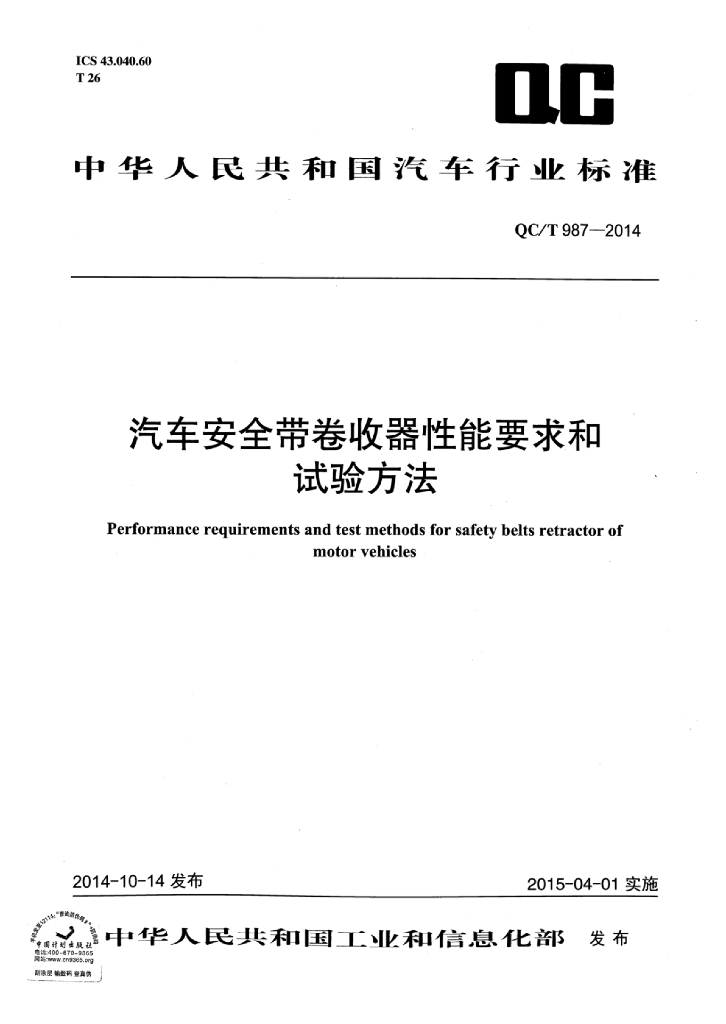 QC/T 987-2014 标准预览
