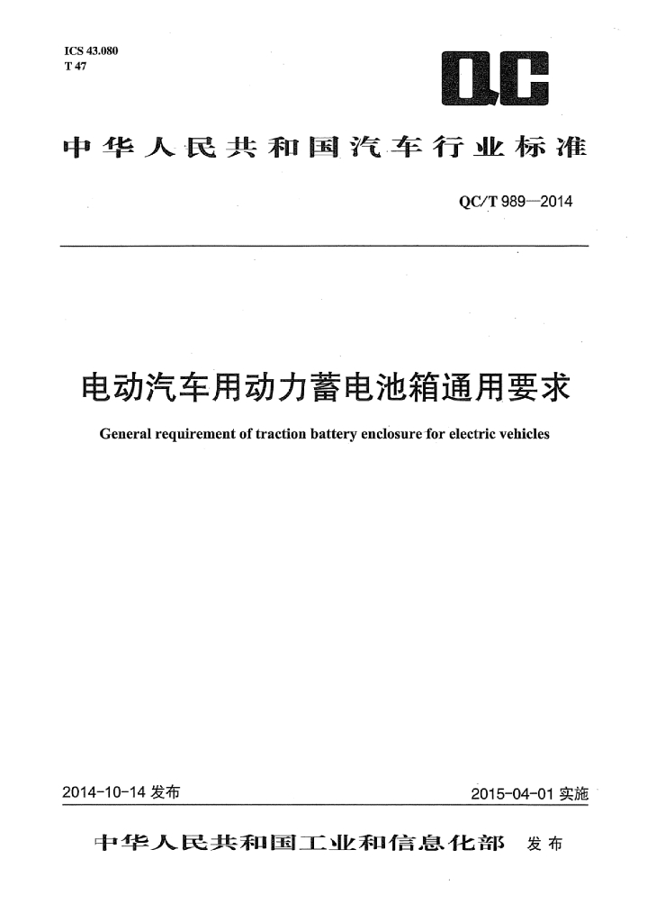 QC/T 989-2014 标准预览