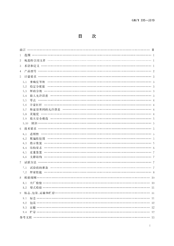 GB/T 335-2019 标准预览