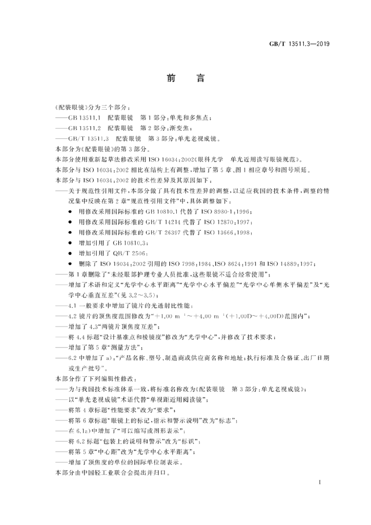 GB/T 13511.3-2019 标准预览
