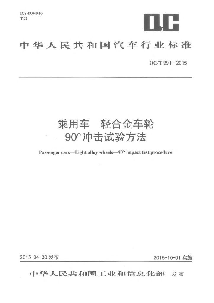 QC/T 991-2015 标准预览