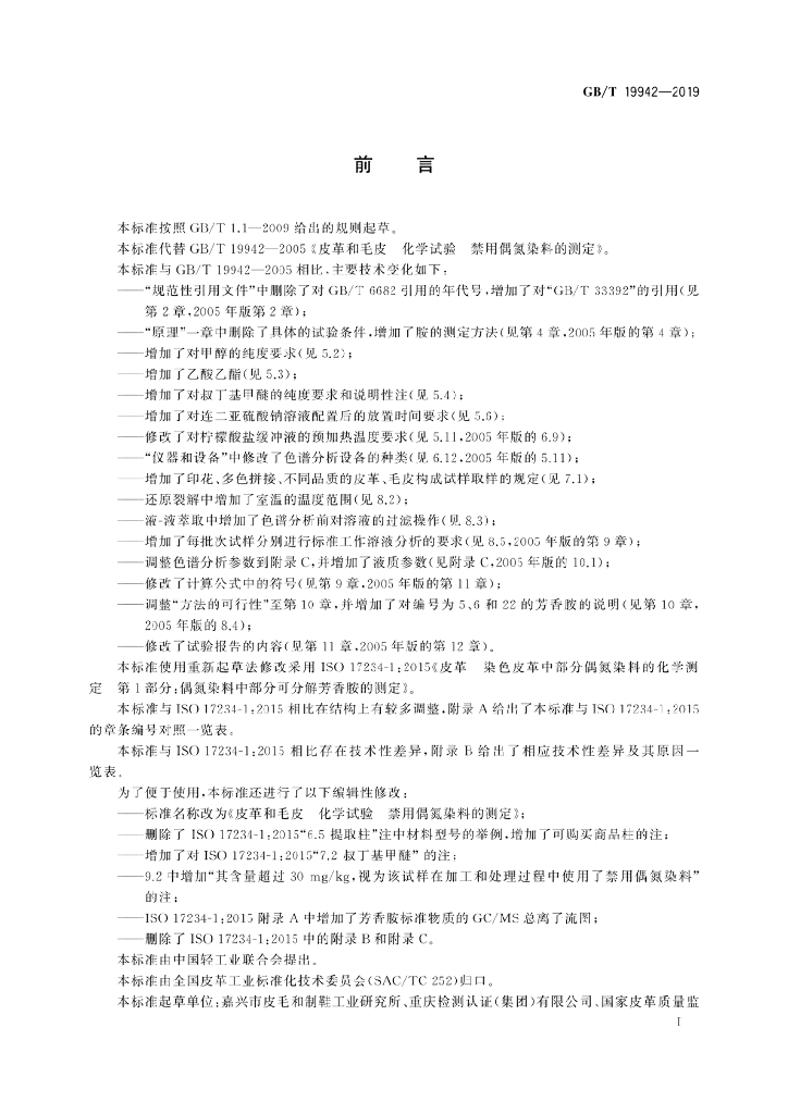 GB/T 19942-2019 标准预览
