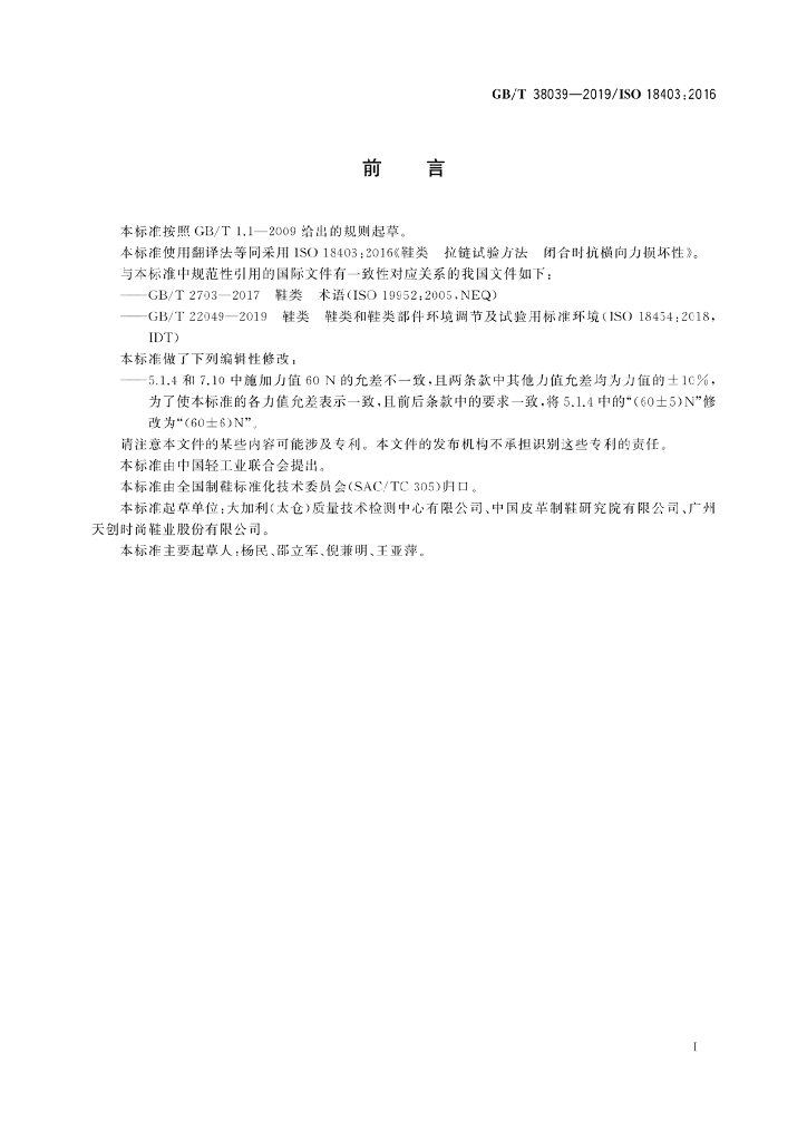 GB/T 38039-2019 标准预览